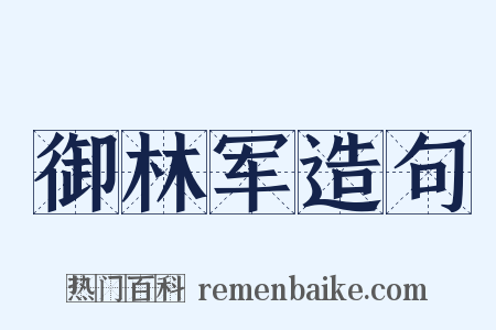 御林军造句是什么意思的图片